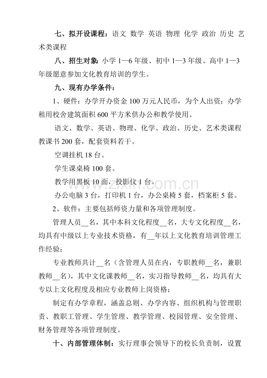 1.民办文化教育培训学校申办报告.doc_第2页