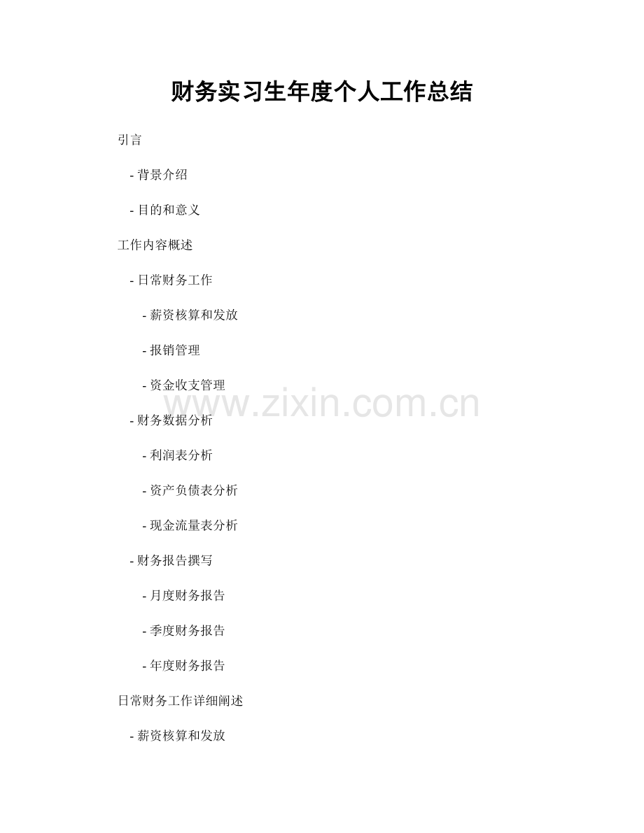 财务实习生年度个人工作总结.docx_第1页