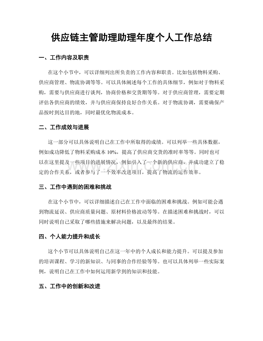 供应链主管助理助理年度个人工作总结.docx_第1页