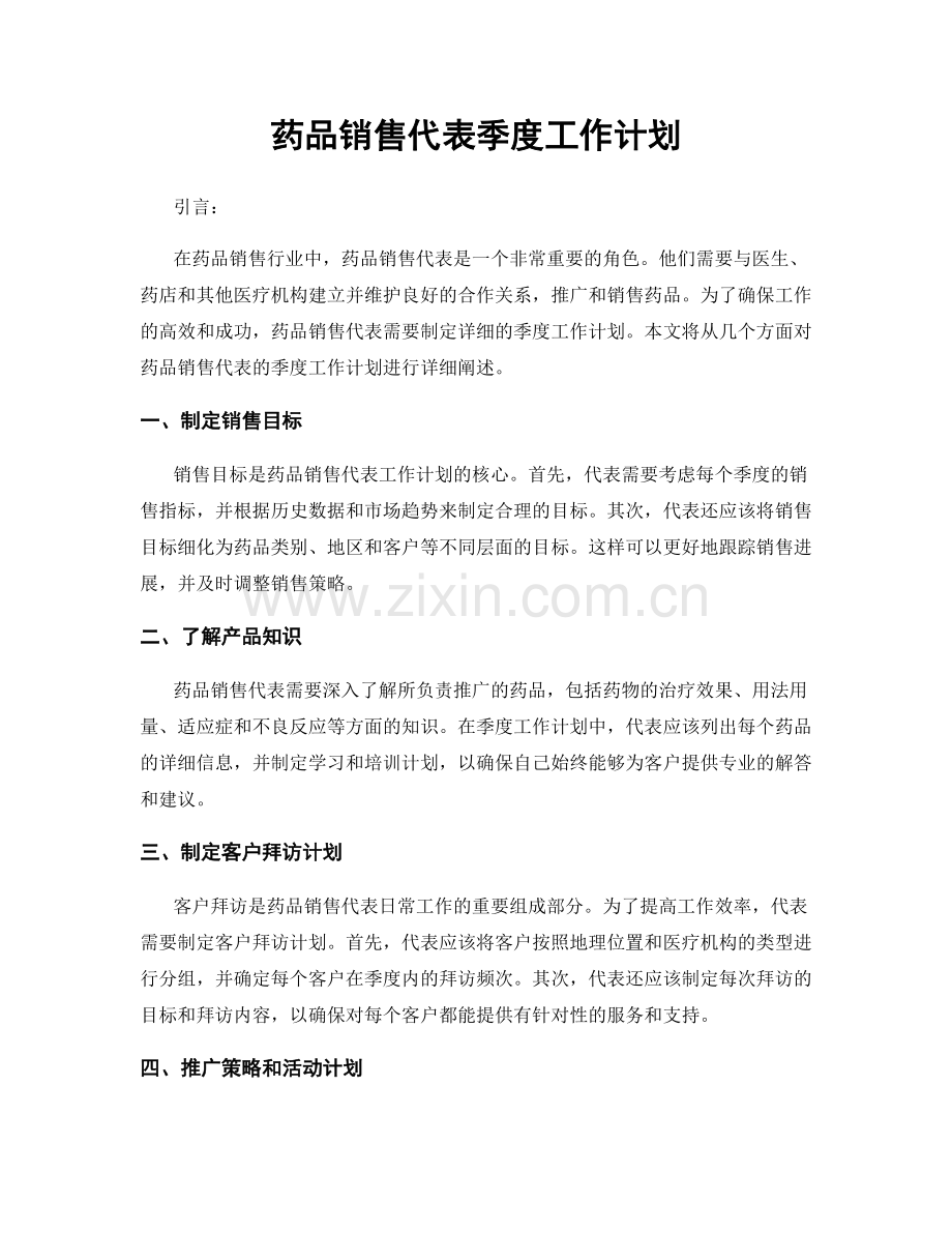 药品销售代表季度工作计划.docx_第1页