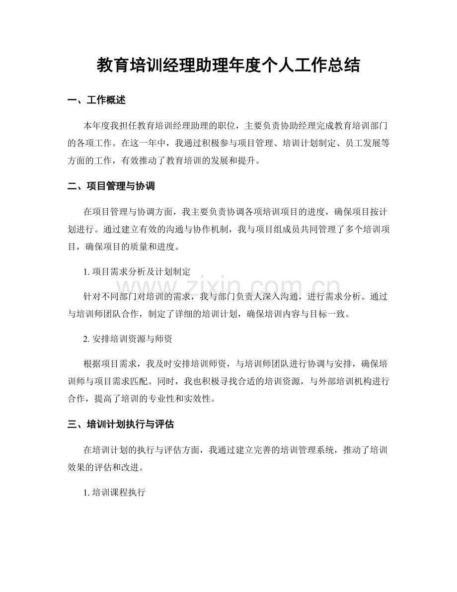 教育培训经理助理年度个人工作总结.docx_第1页