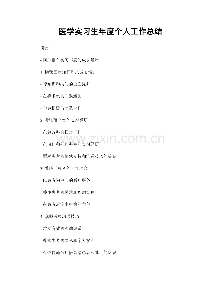 医学实习生年度个人工作总结.docx_第1页