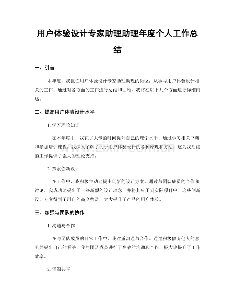 用户体验设计专家助理助理年度个人工作总结.docx_第1页