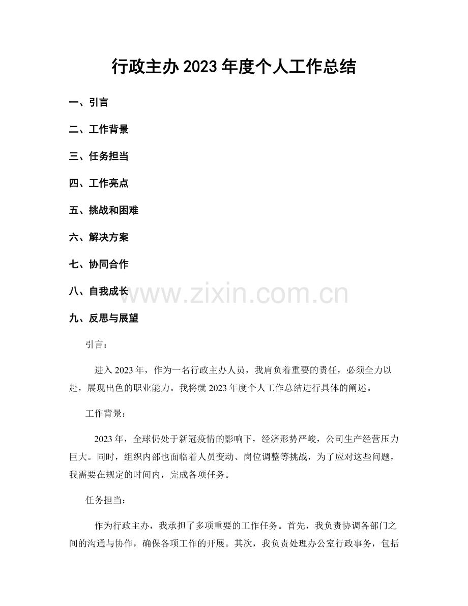 行政主办2023年度个人工作总结.docx_第1页