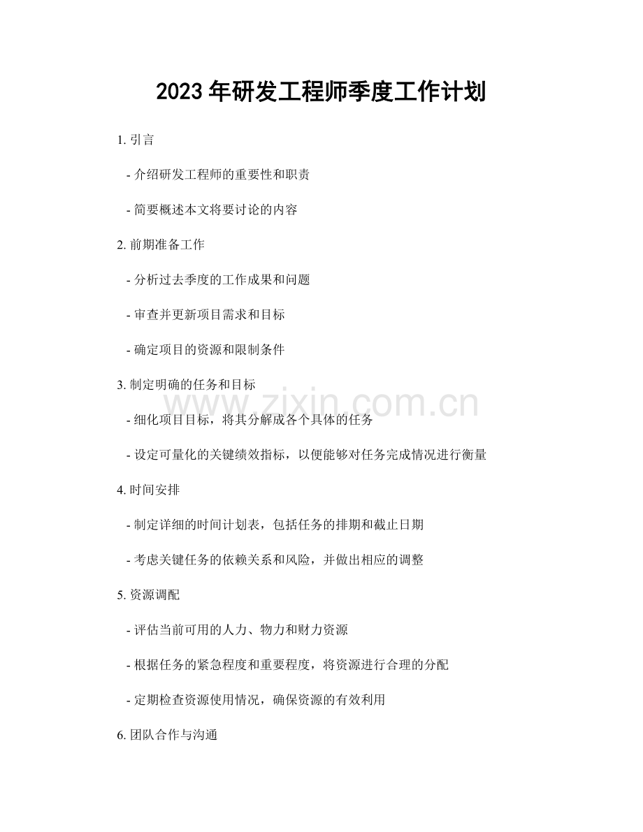 2023年研发工程师季度工作计划.docx_第1页