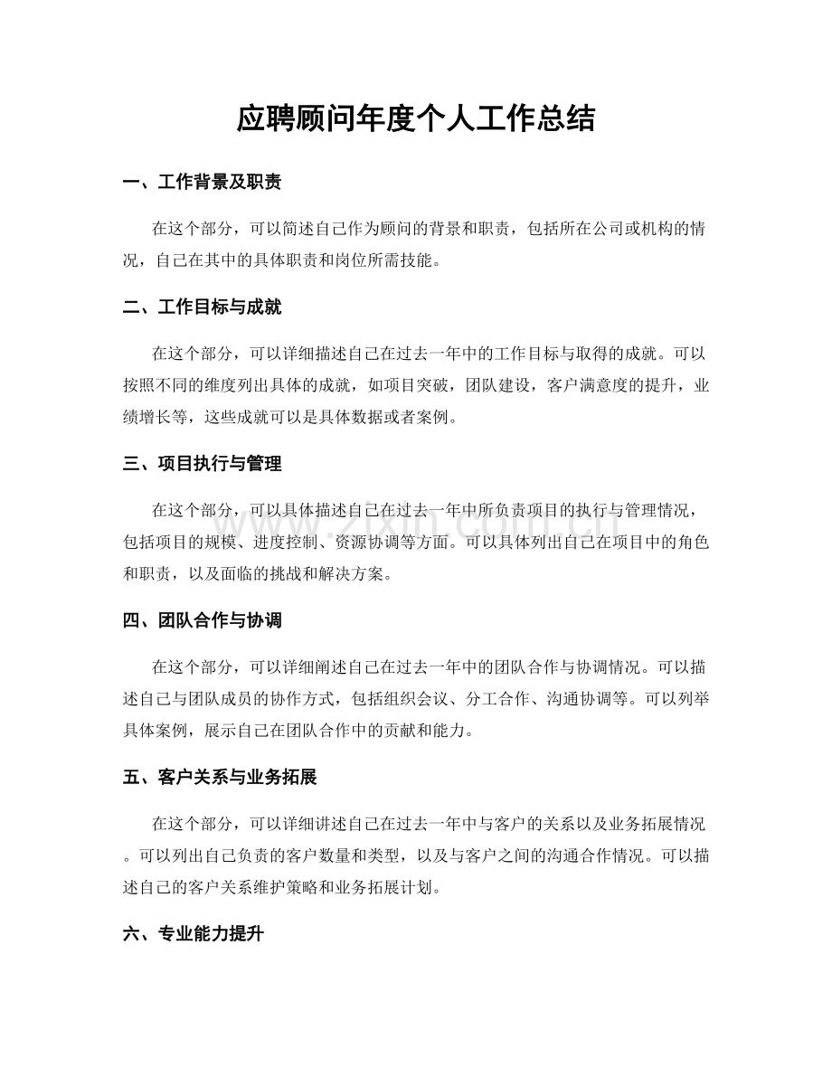 应聘顾问年度个人工作总结.docx_第1页