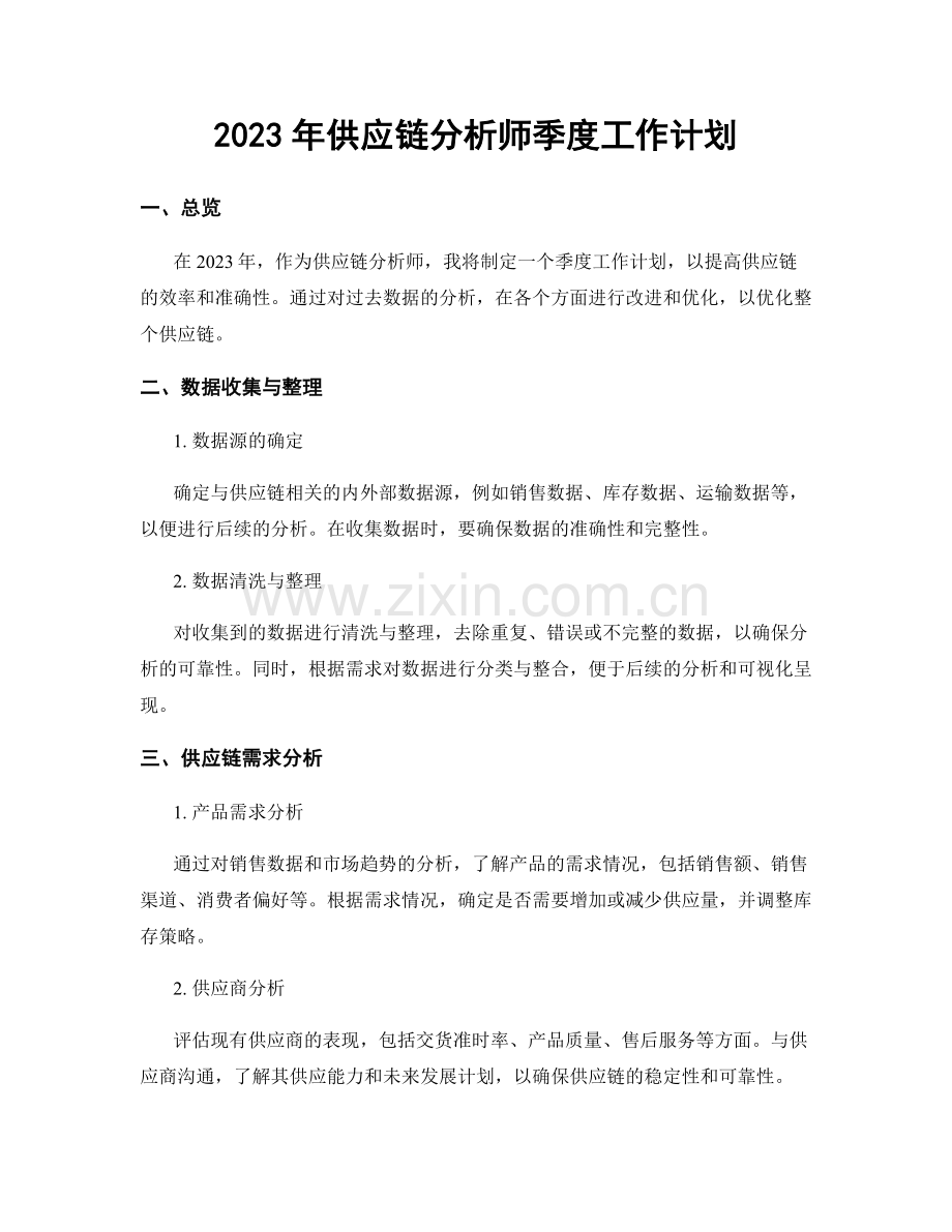 2023年供应链分析师季度工作计划.docx_第1页