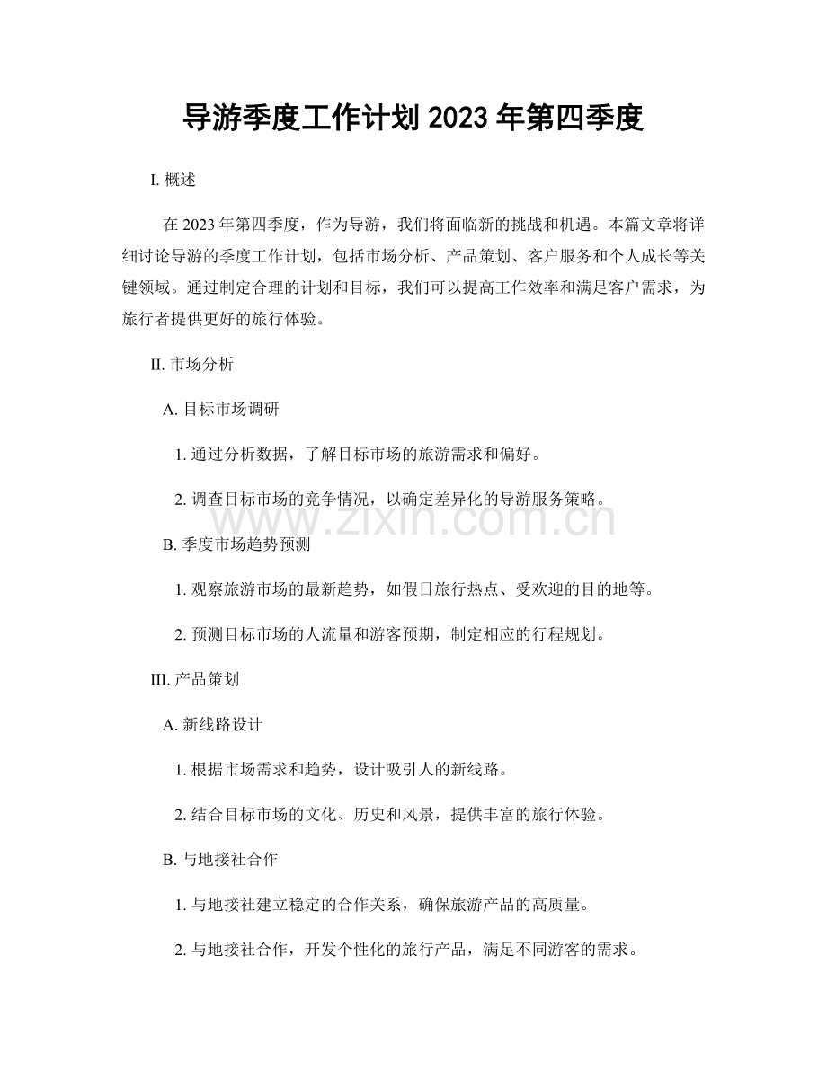 导游季度工作计划2023年第四季度.docx_第1页