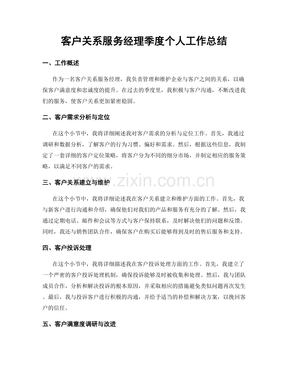 客户关系服务经理季度个人工作总结.docx_第1页