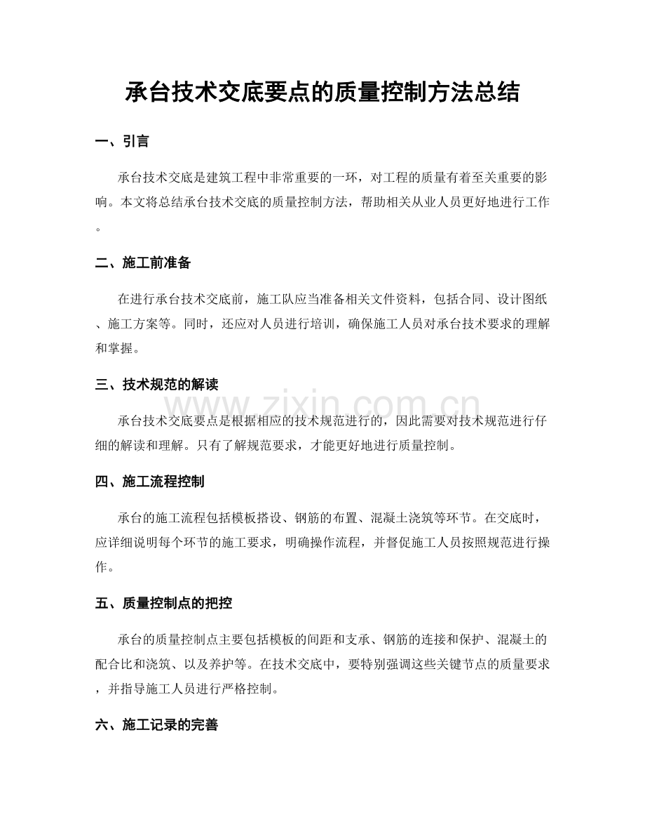 承台技术交底要点的质量控制方法总结.docx_第1页