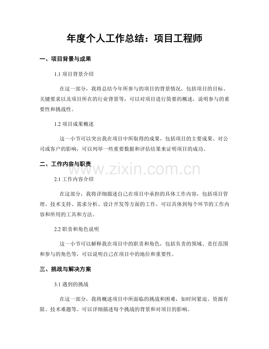 年度个人工作总结：项目工程师.docx_第1页