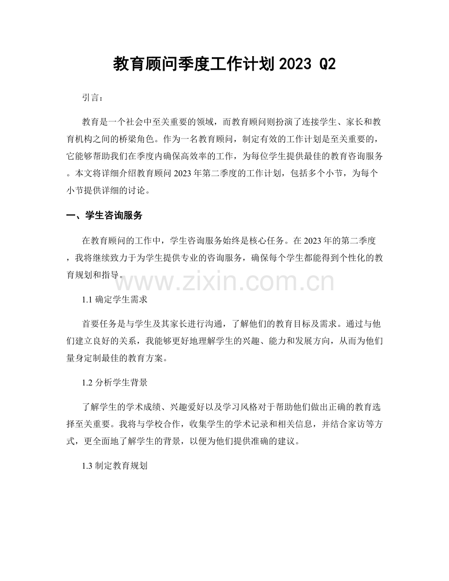 教育顾问季度工作计划2023 Q2.docx_第1页