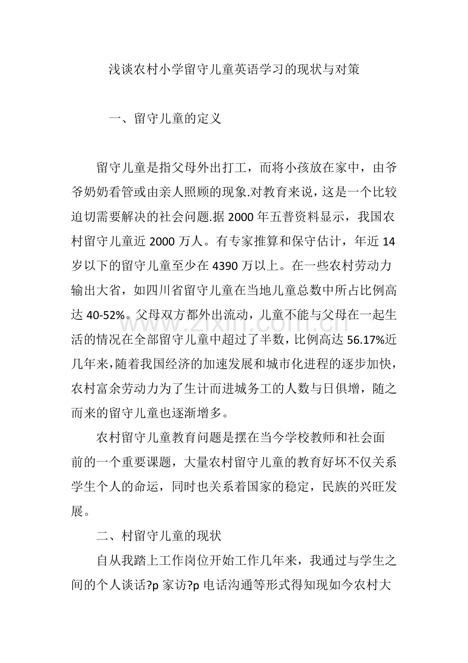 浅谈农村小学留守儿童英语学习的现状与对策.doc_第1页