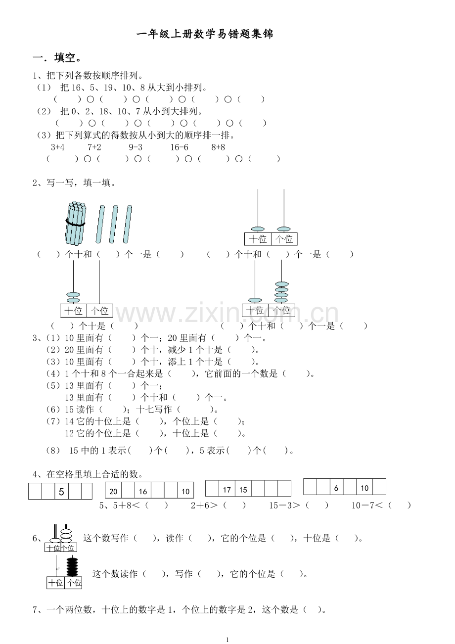 一年级上册数学期末易错题集锦-(2).doc_第1页