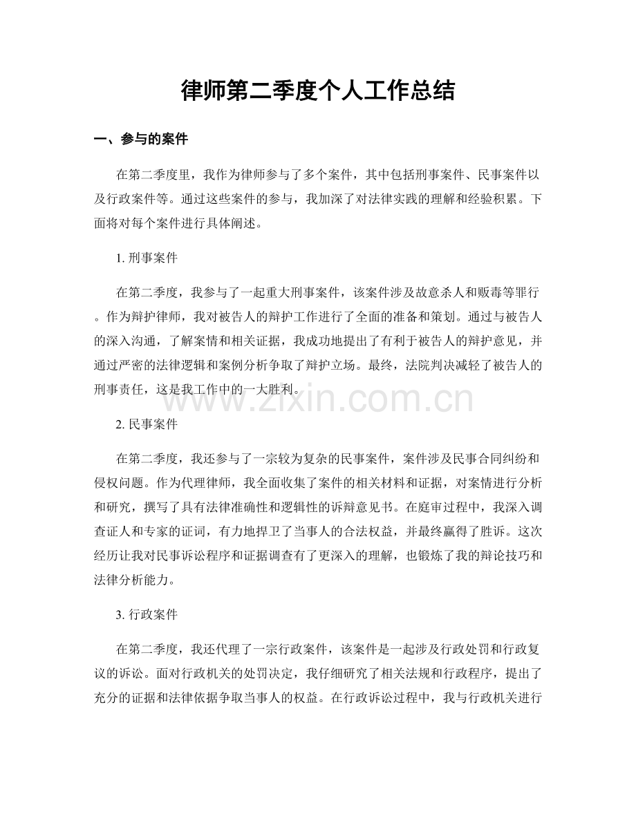 律师第二季度个人工作总结.docx_第1页