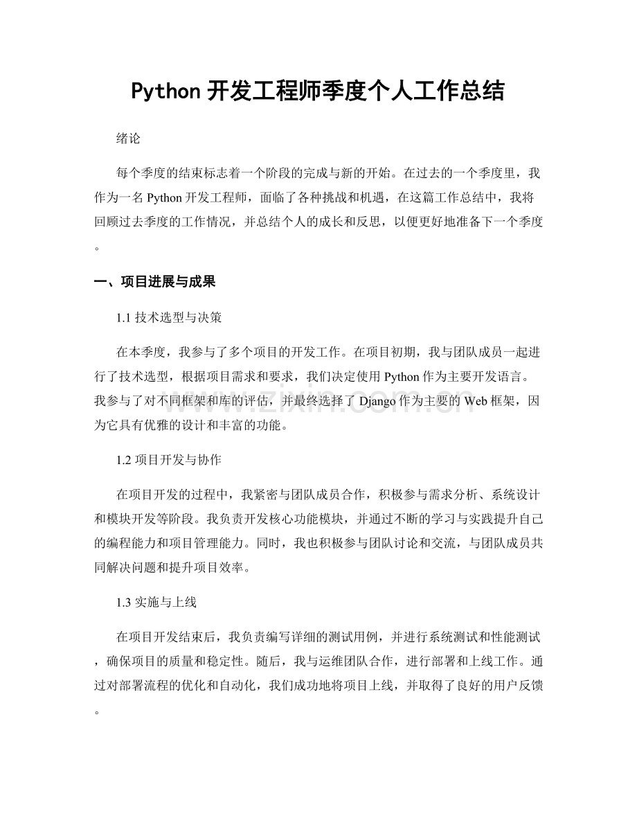 Python开发工程师季度个人工作总结.docx_第1页