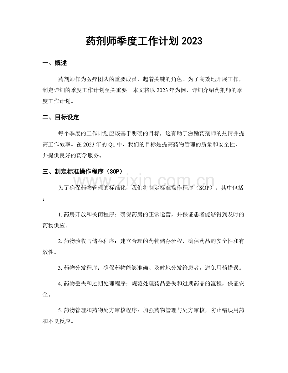 药剂师季度工作计划2023.docx_第1页