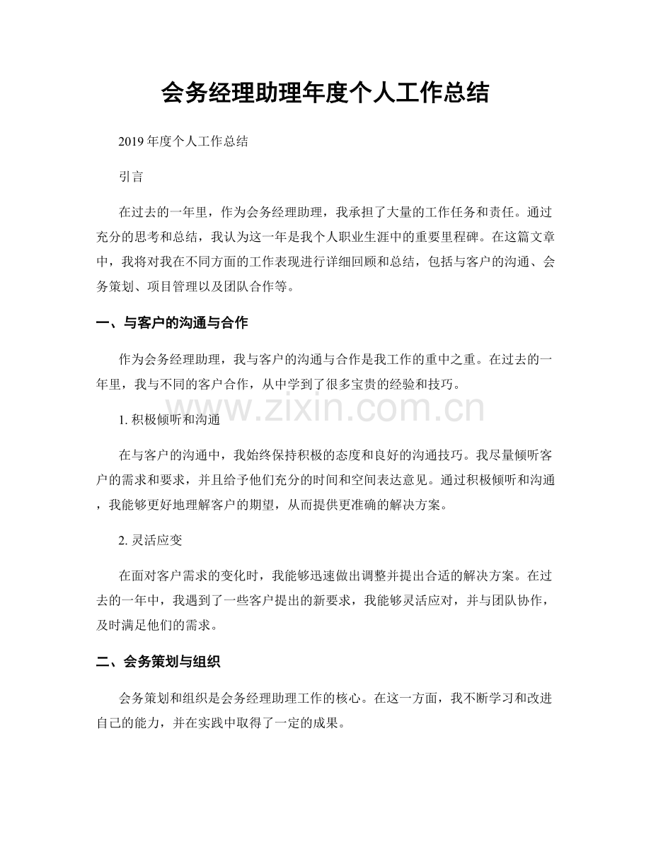 会务经理助理年度个人工作总结.docx_第1页