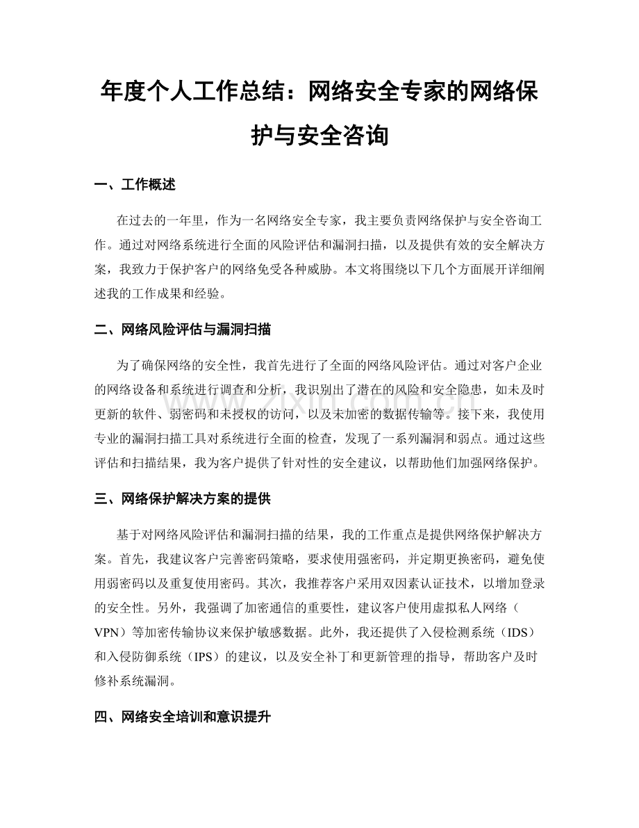 年度个人工作总结：网络安全专家的网络保护与安全咨询.docx_第1页