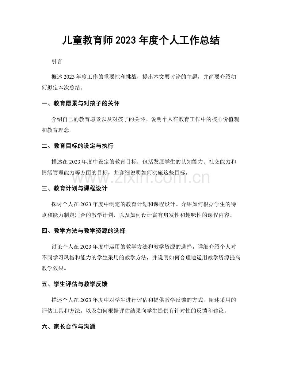 儿童教育师2023年度个人工作总结.docx_第1页