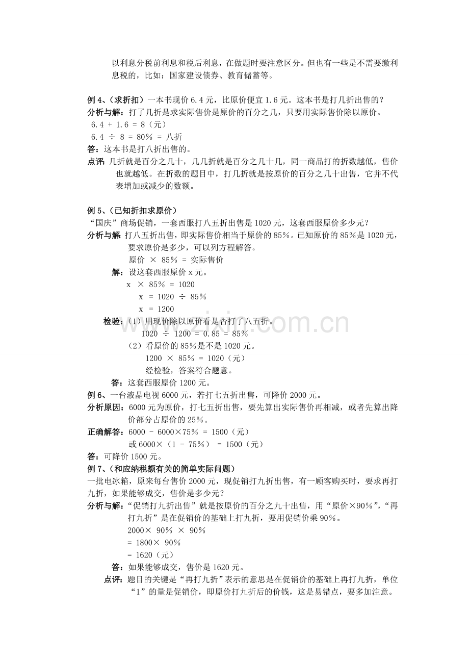 小学数学总复习专题讲解及训练二(应用百分数解决实际问题：利息、折扣问题)[1]1.doc_第2页