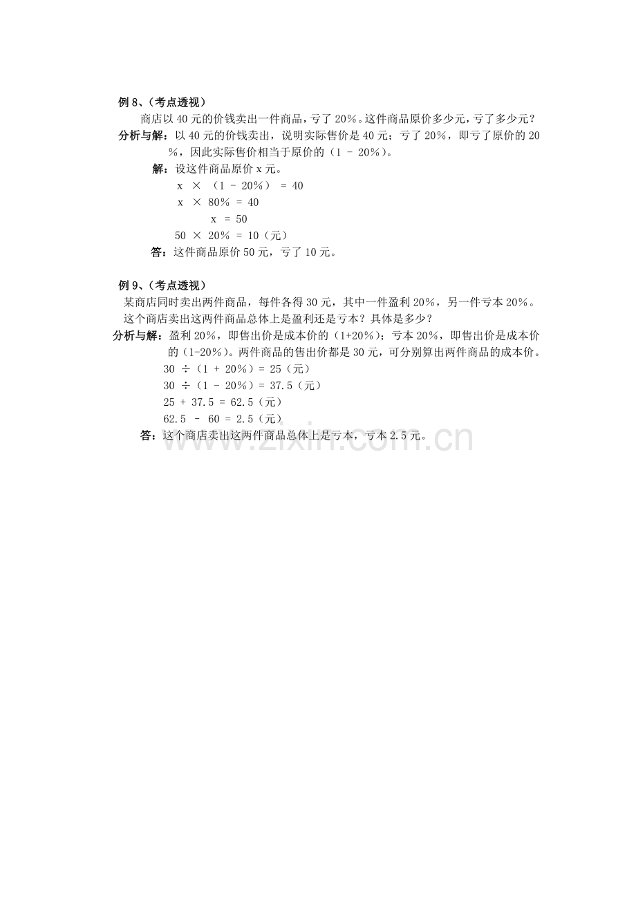 小学数学总复习专题讲解及训练二(应用百分数解决实际问题：利息、折扣问题)[1]1.doc_第3页