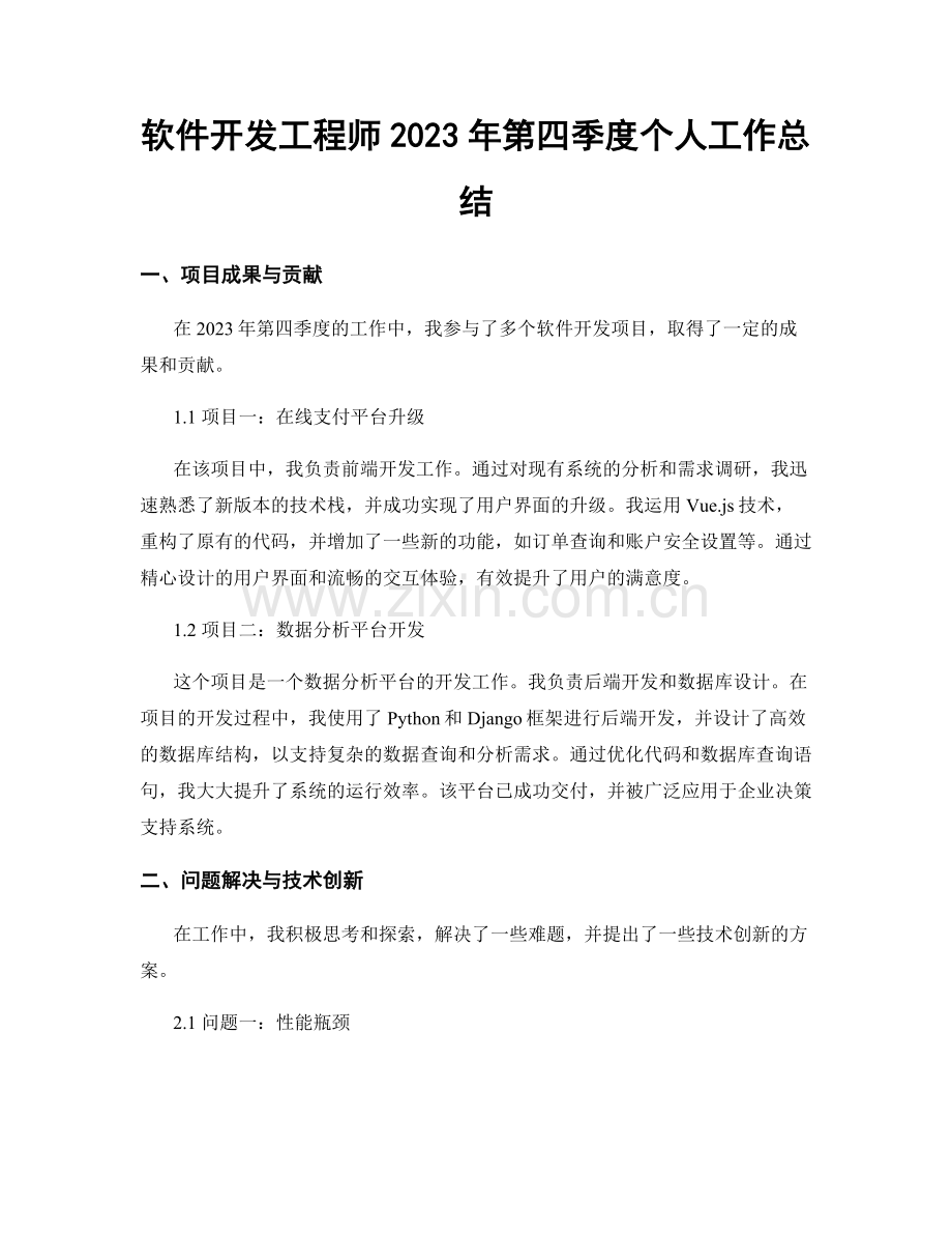 软件开发工程师2023年第四季度个人工作总结.docx_第1页