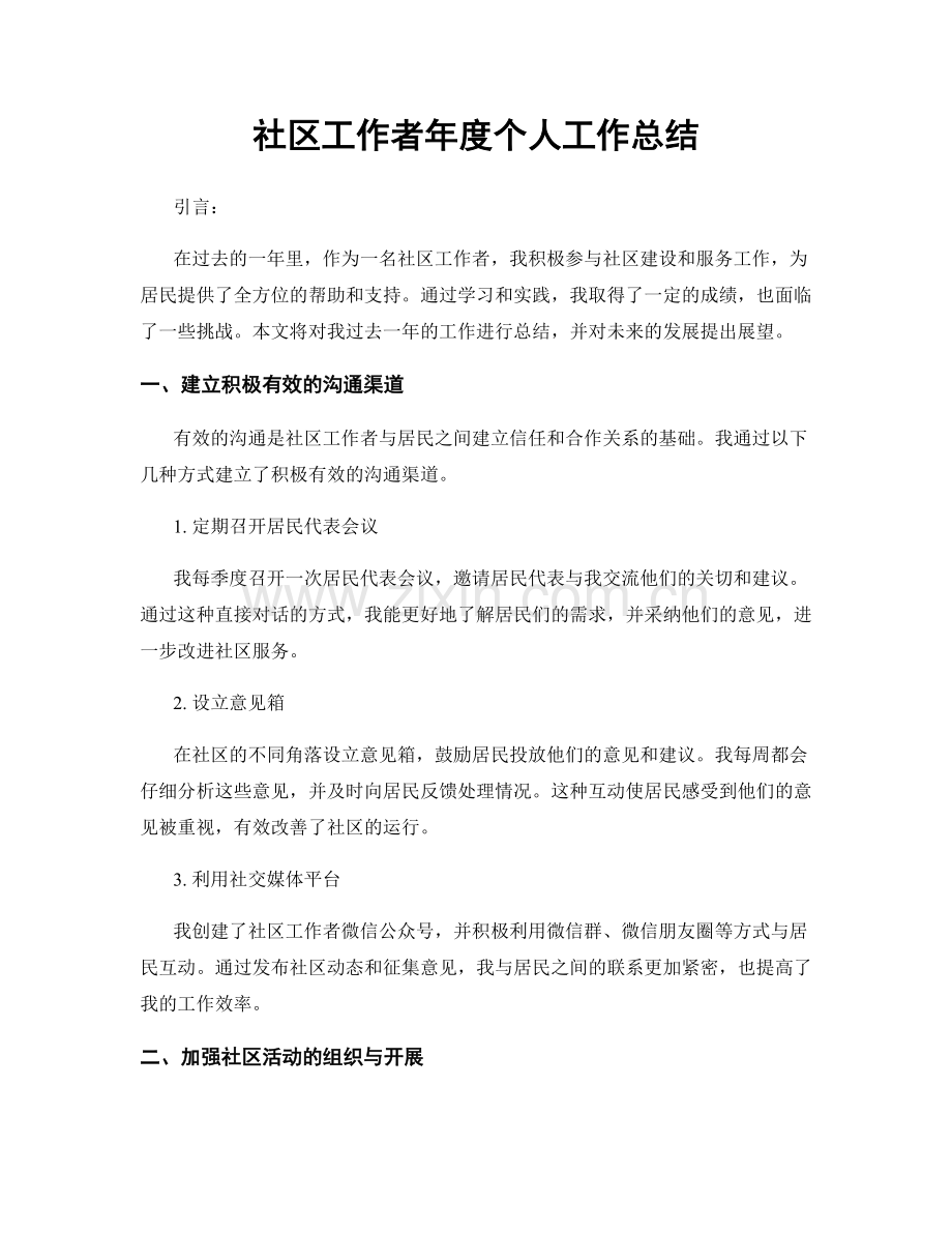 社区工作者年度个人工作总结.docx_第1页