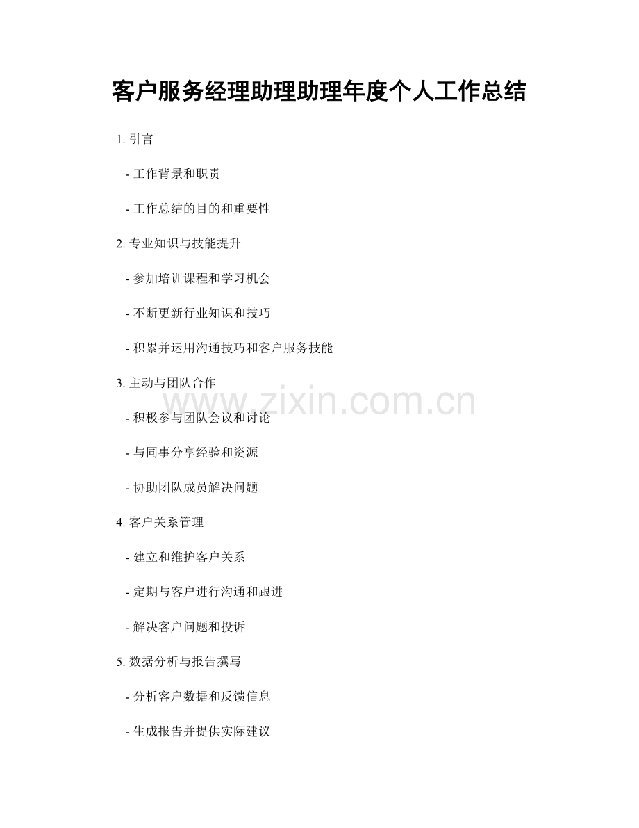 客户服务经理助理助理年度个人工作总结.docx_第1页