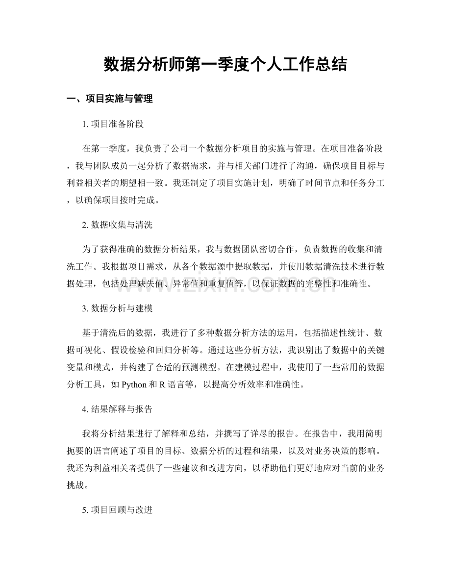 数据分析师第一季度个人工作总结.docx_第1页