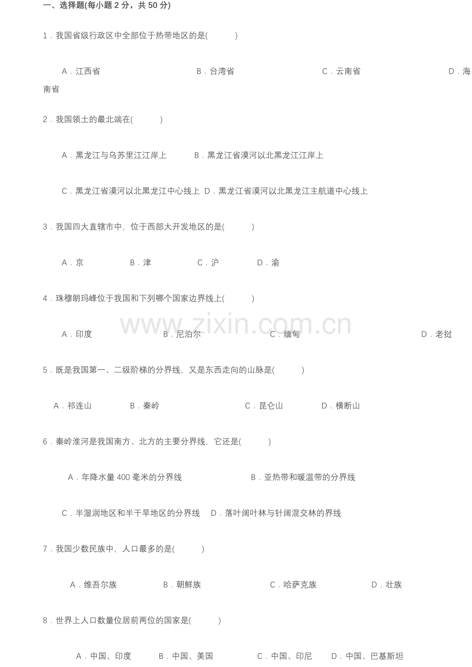 八年级上册地理期末试卷带答案.doc_第1页