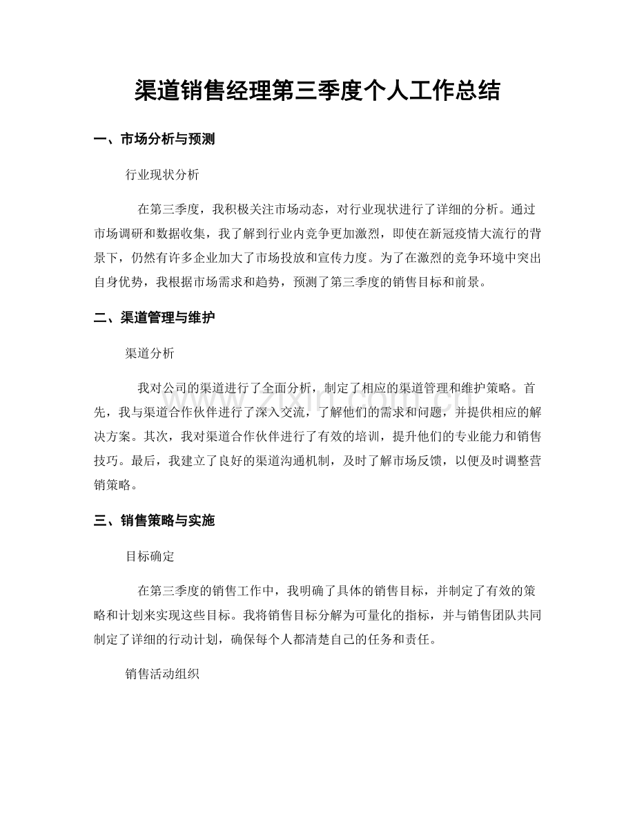 渠道销售经理第三季度个人工作总结.docx_第1页