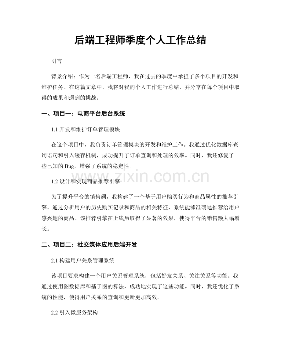 后端工程师季度个人工作总结.docx_第1页