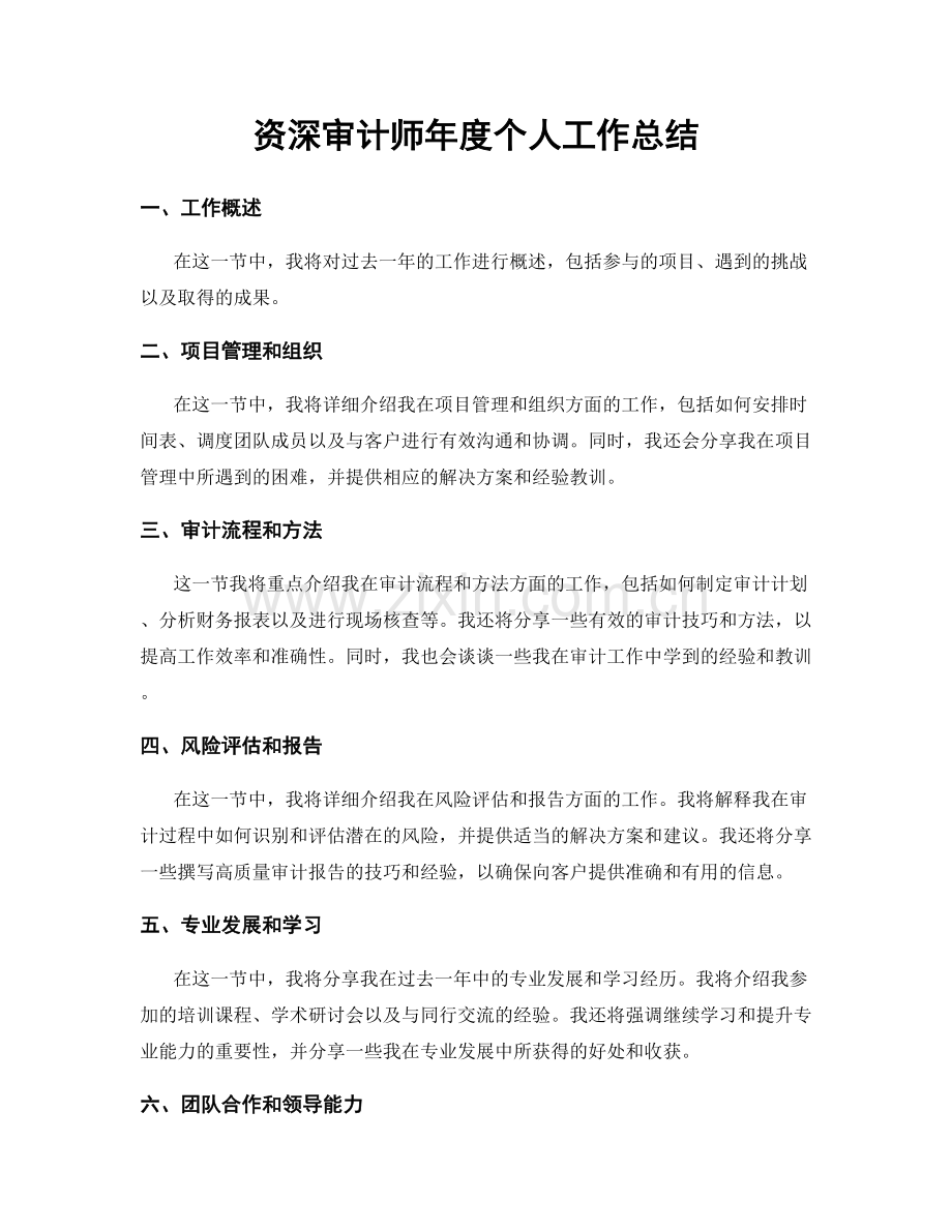 资深审计师年度个人工作总结.docx_第1页