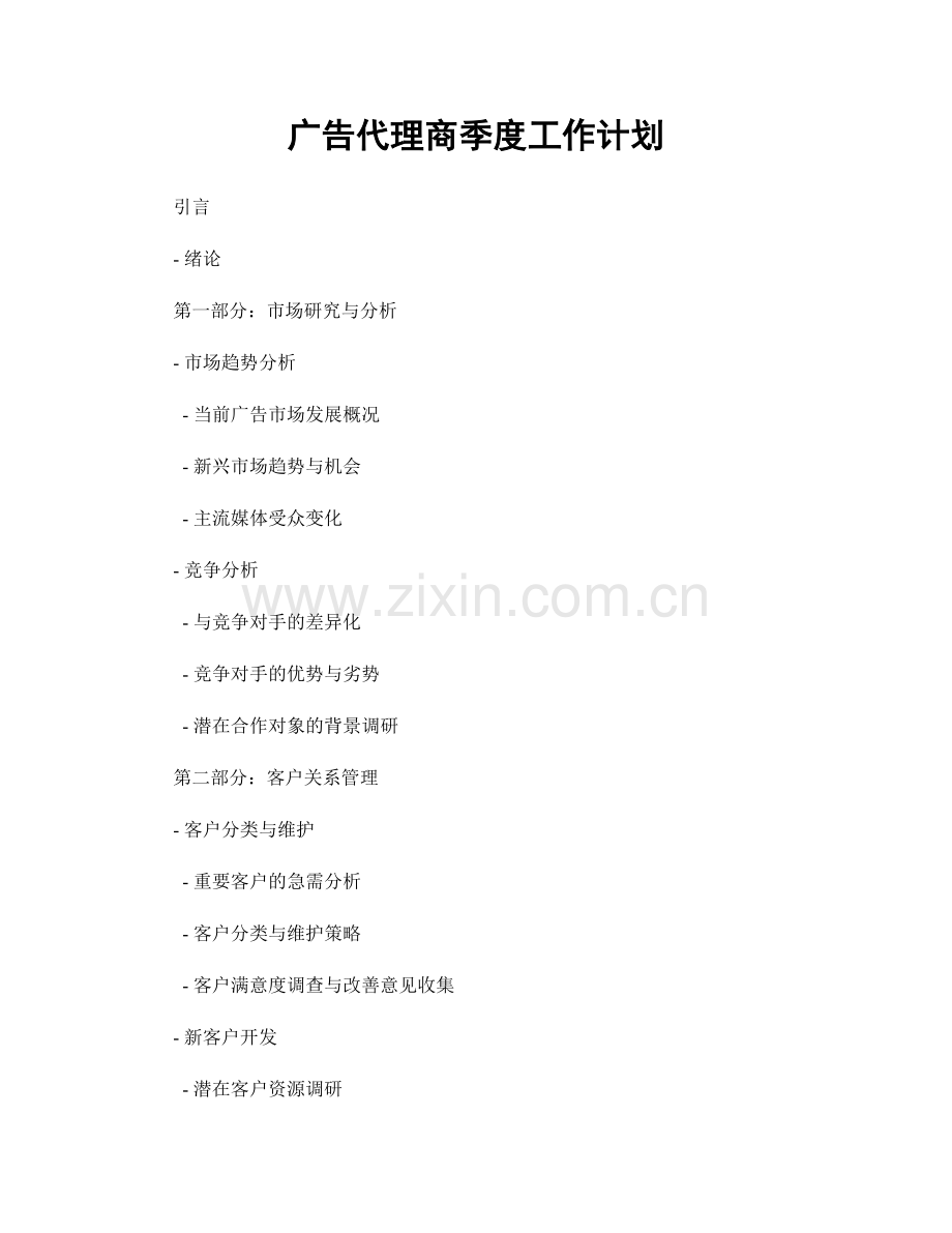 广告代理商季度工作计划.docx_第1页