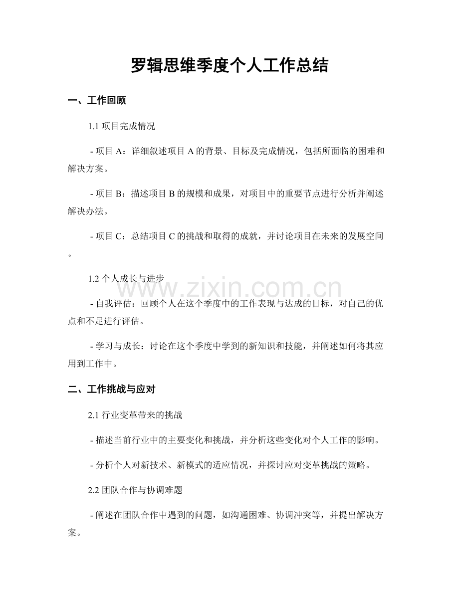 罗辑思维季度个人工作总结.docx_第1页