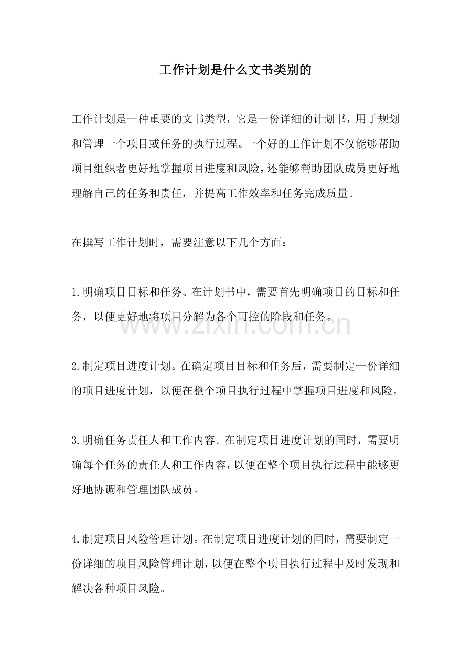 工作计划是什么文书类别的.docx_第1页