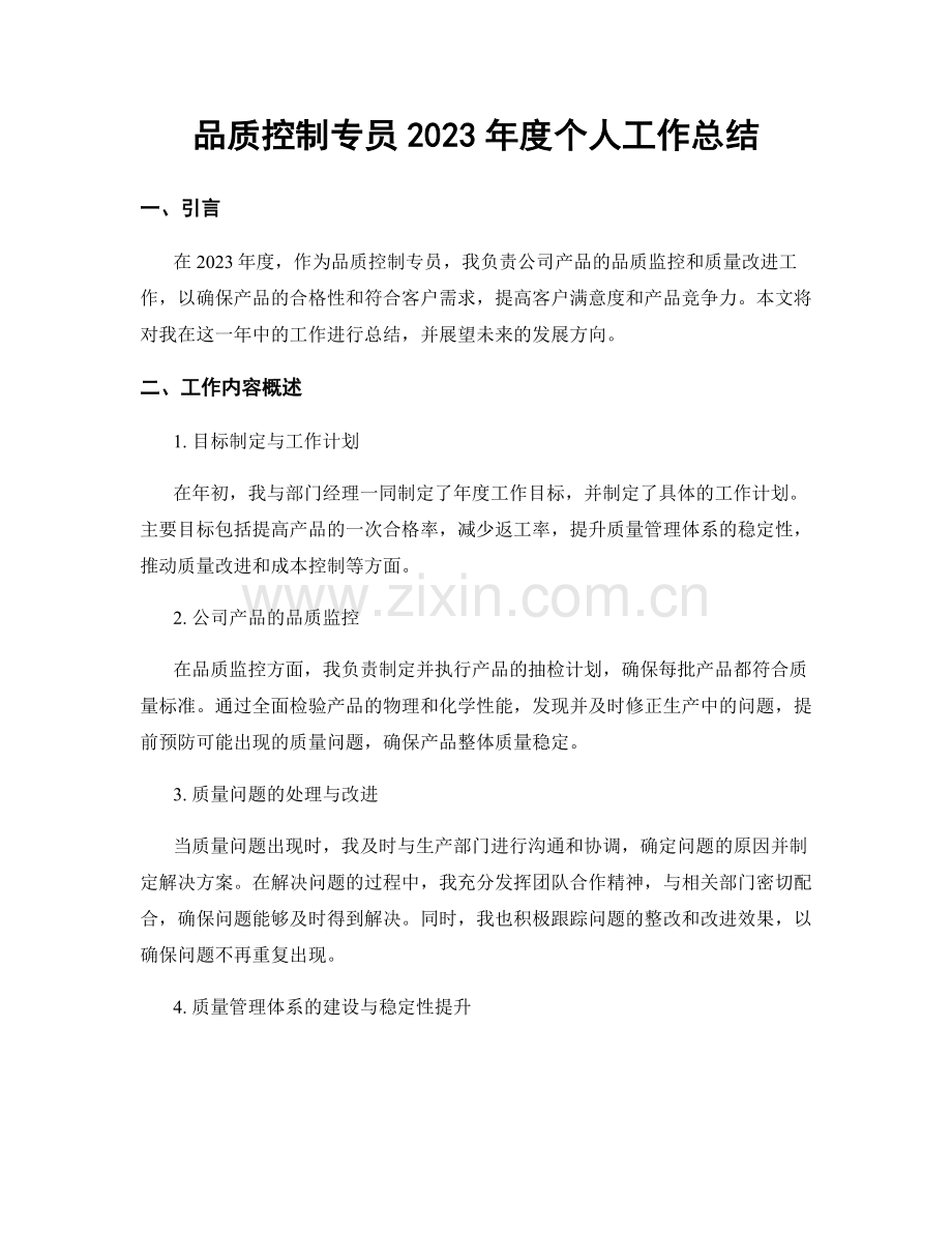 品质控制专员2023年度个人工作总结.docx_第1页