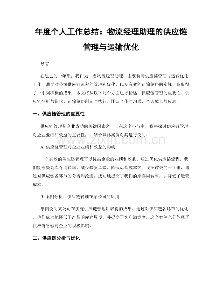 年度个人工作总结：物流经理助理的供应链管理与运输优化.docx_第1页