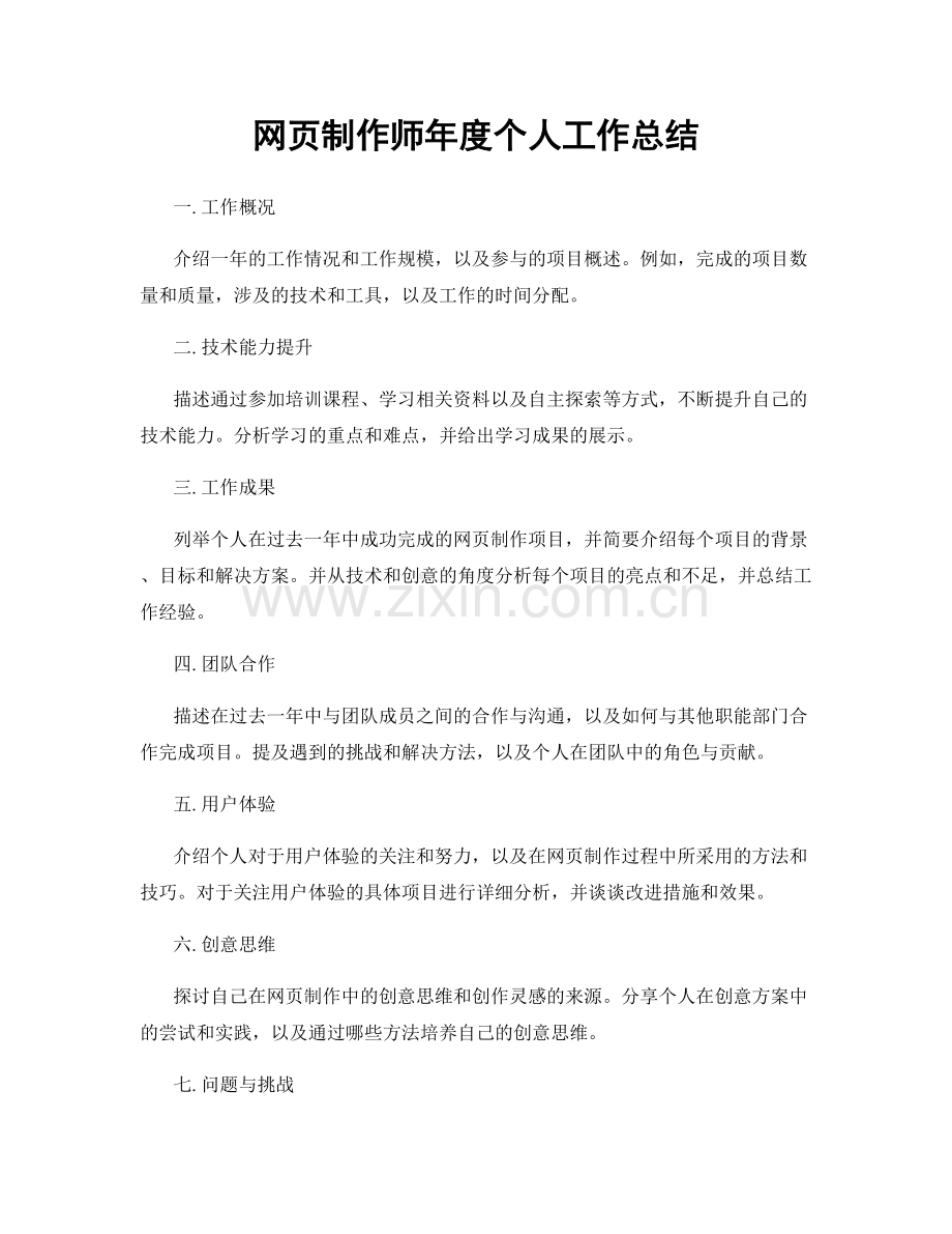 网页制作师年度个人工作总结.docx_第1页