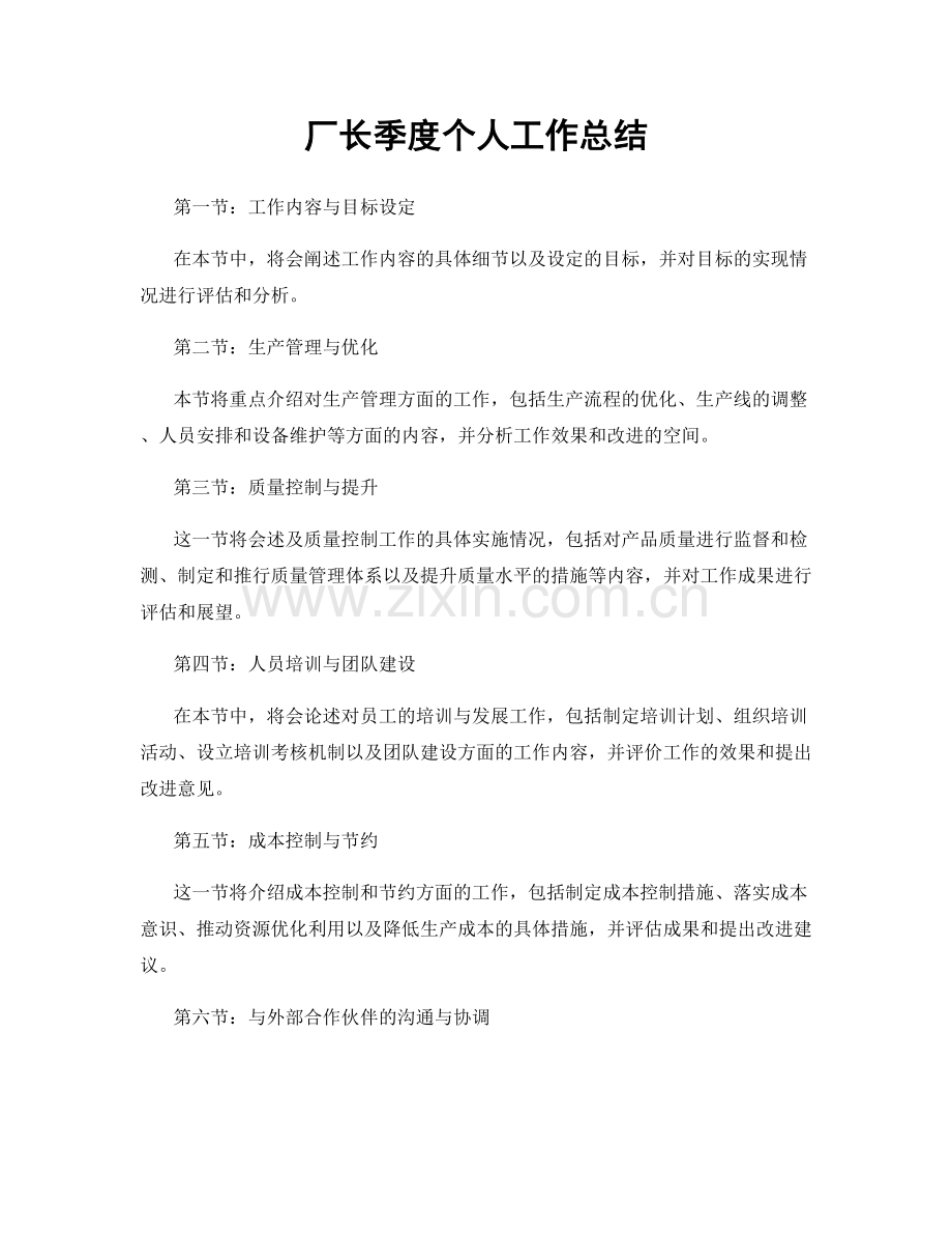 厂长季度个人工作总结.docx_第1页