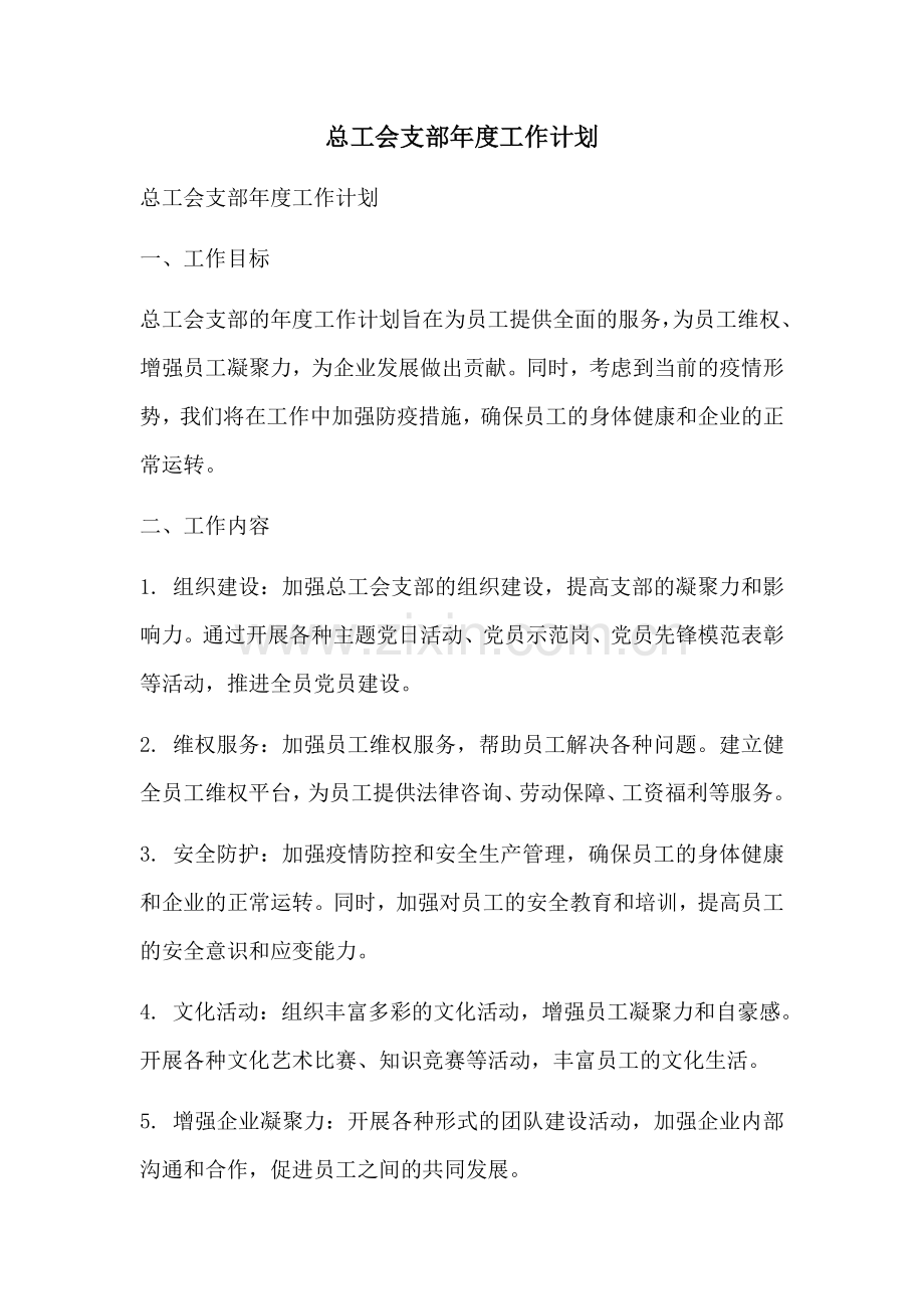 总工会支部年度工作计划 (2).docx_第1页