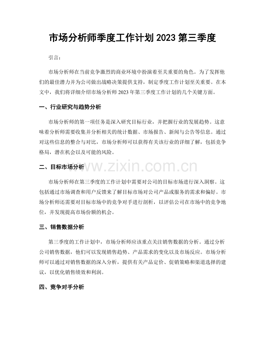 市场分析师季度工作计划2023第三季度.docx_第1页