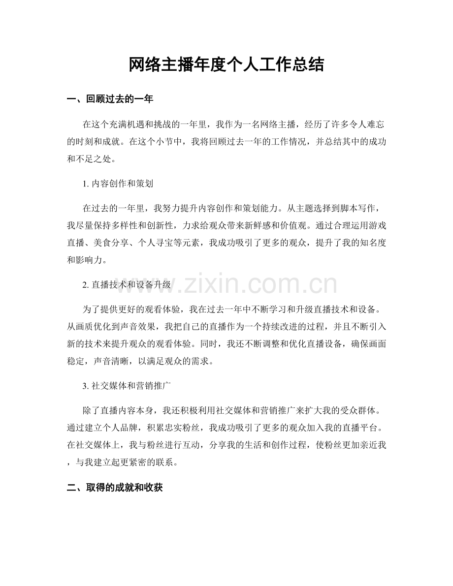 网络主播年度个人工作总结.docx_第1页