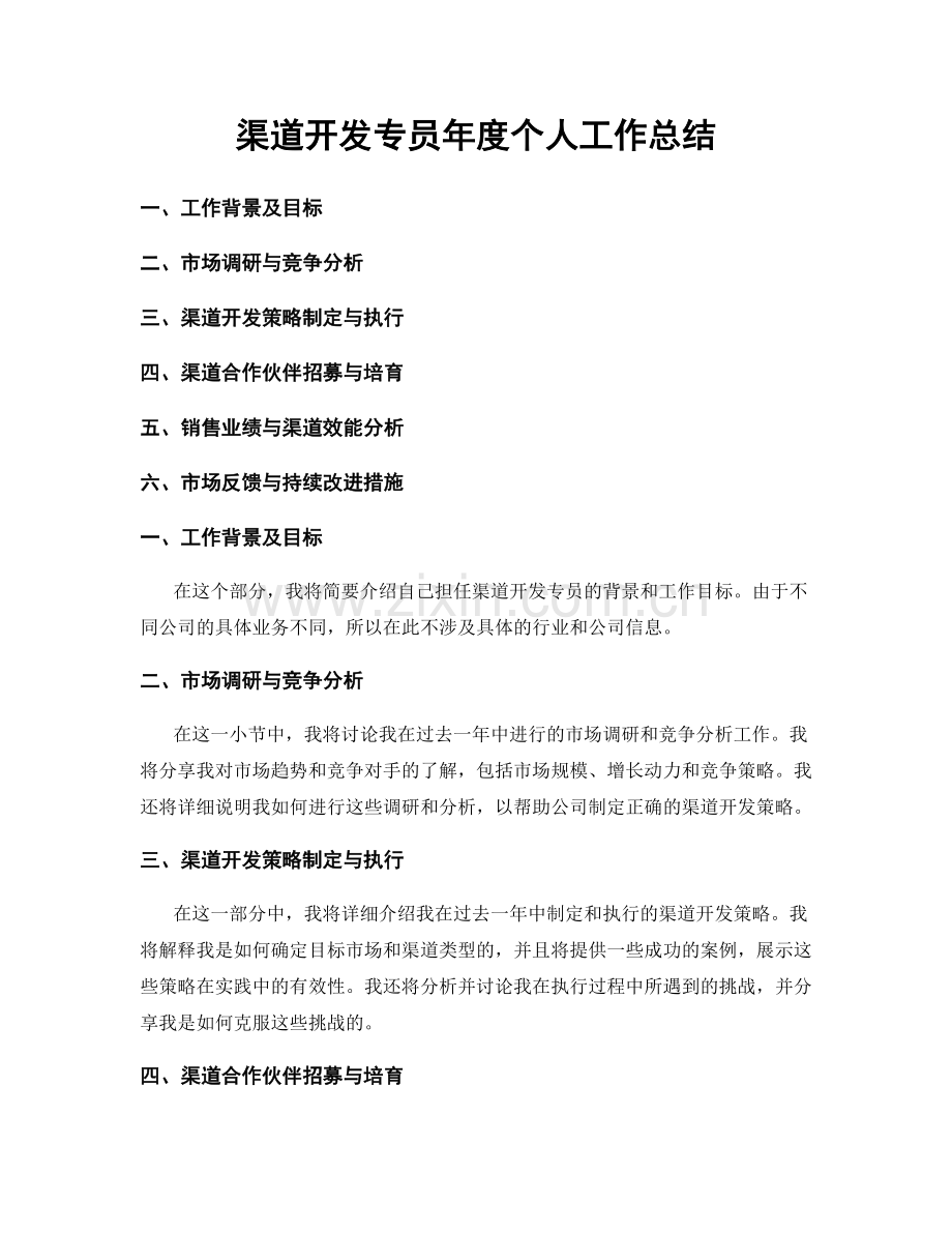 渠道开发专员年度个人工作总结.docx_第1页