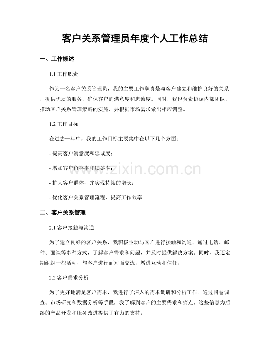 客户关系管理员年度个人工作总结.docx_第1页