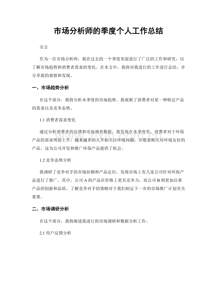 市场分析师的季度个人工作总结.docx_第1页