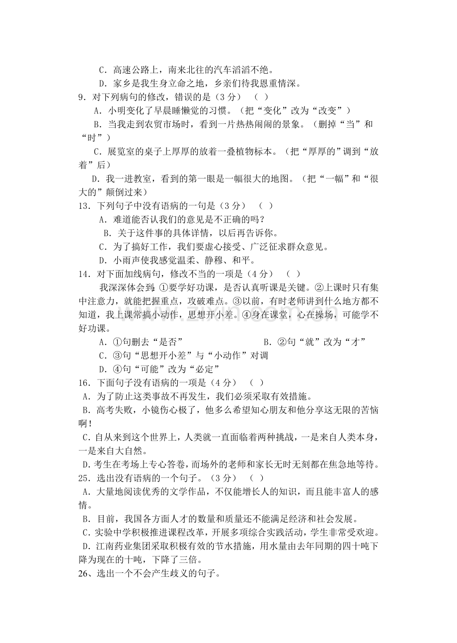 七年级上册常见病句练习.doc_第2页