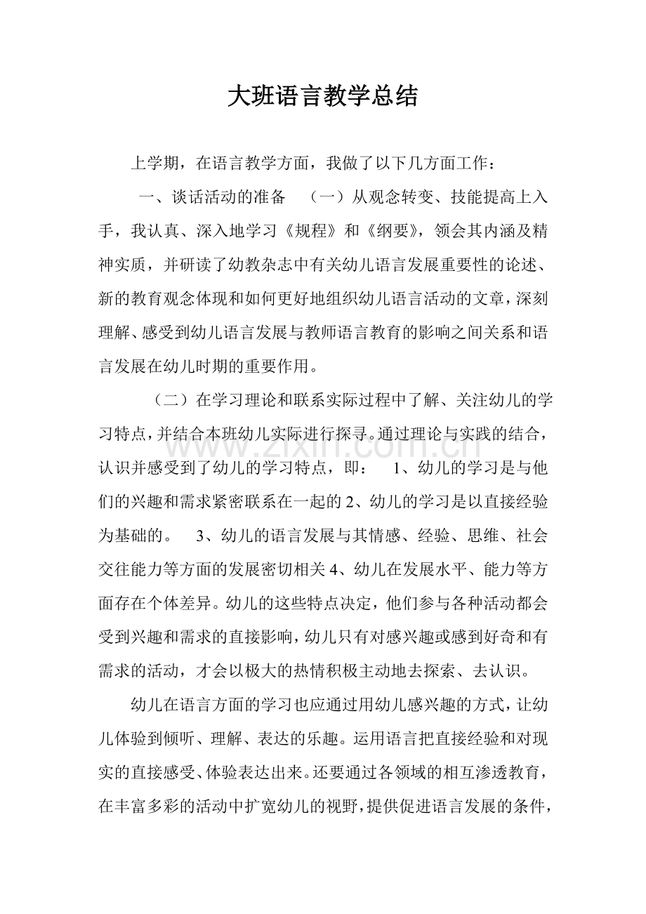 大班语言教学总结.doc_第1页