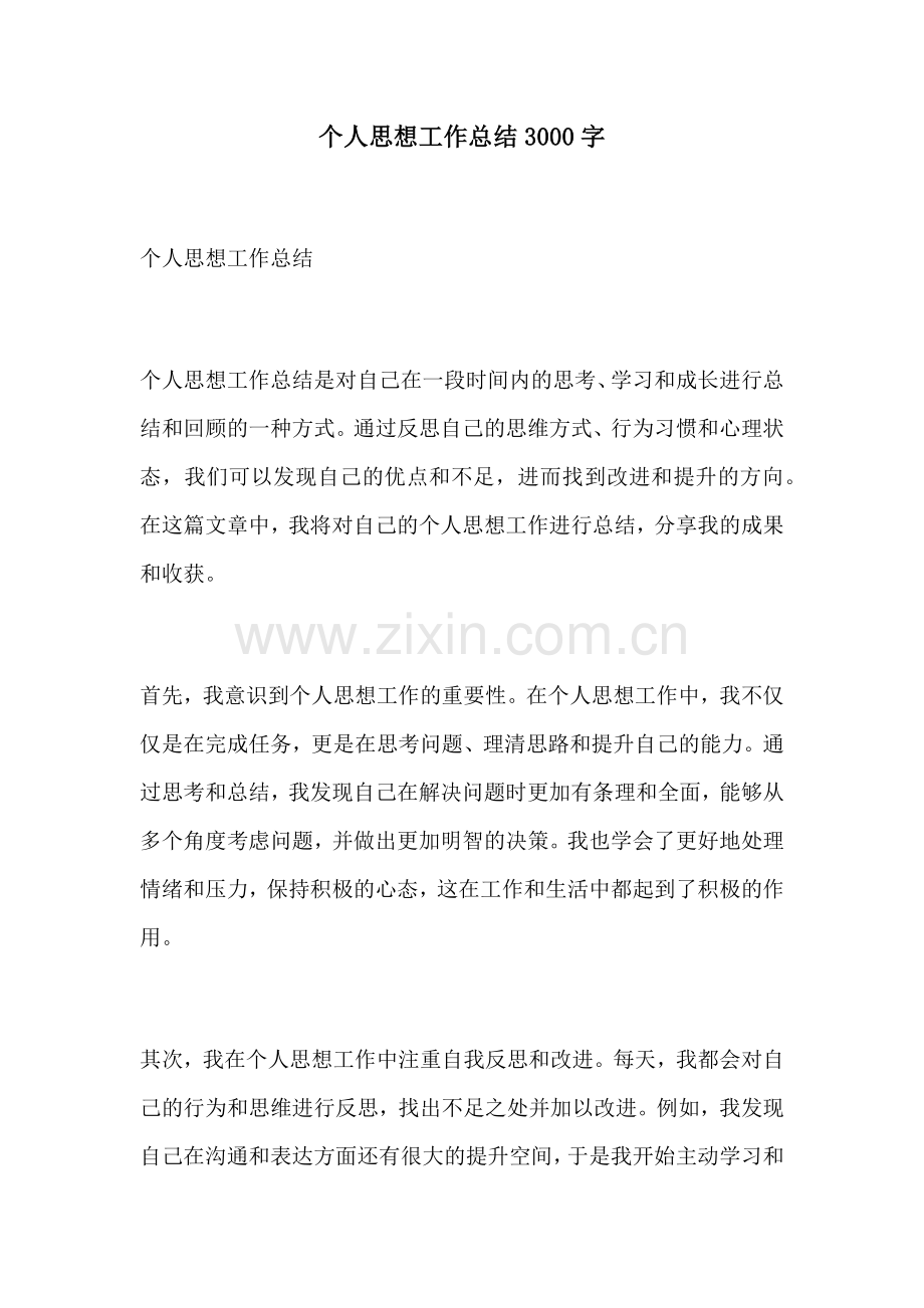 个人思想工作总结3000字.docx_第1页